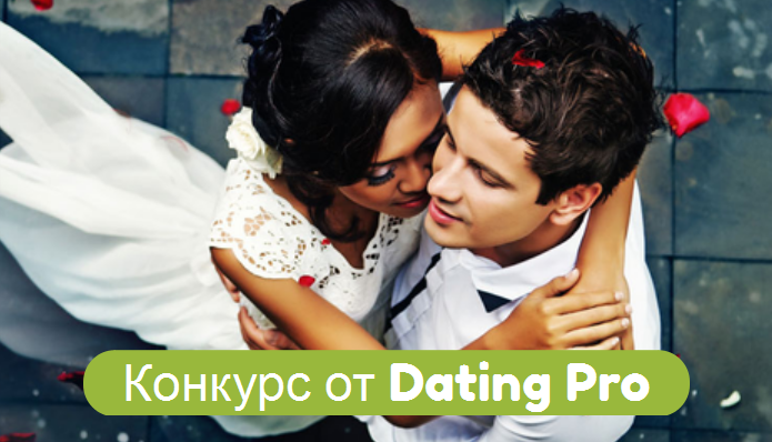 Конкурс от Dating Pro - php скрипта знакомств